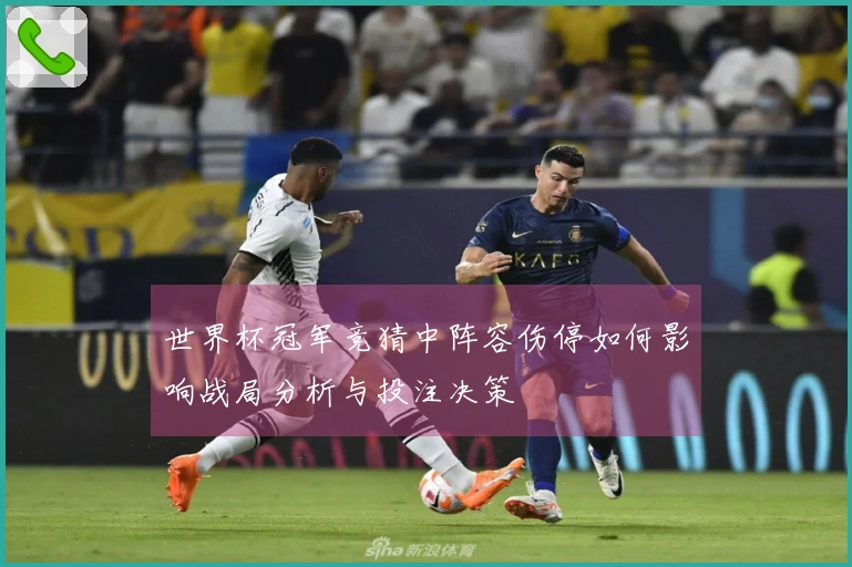 世界杯冠军竞猜中阵容伤停如何影响战局分析与投注决策